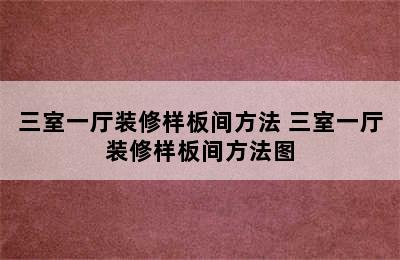 三室一厅装修样板间方法 三室一厅装修样板间方法图